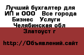 Лучший бухгалтер для ИП и ООО - Все города Бизнес » Услуги   . Челябинская обл.,Златоуст г.